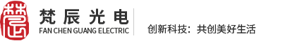 深圳市梵辰光电有限公司